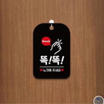회사 사무실 노크 해주세요 하트 두드리는 표지판 검정 출입매너안내판 : HW마트 2