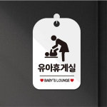 대형마트 쇼핑몰 엄마 유아 휴게실 안내 하트 표지판 흰색 : HW마트 2