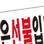 요금선불 표지판 카페안내판 사각안내판 : 동방울나무