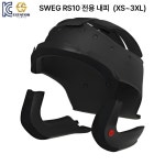 스웨그 RS10 헬멧 교체용내피 사이즈 선택 : 이스테이션