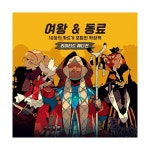 로터스프로그 게임즈 로터스프로그게임즈 히든리더스 미니확장 여왕&동료 : 버터버터플라이