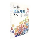 [만두게임즈] 나는보드게임작가다 도서 : 버터버터플라이