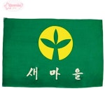 서락 새마을기 60x90 8호 게양깃발 녹색깃발 새마을운동 민방위 : 서락마켓