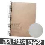 갱지 스프링 무지 연습장 드로잉북 만화용지 아이디어노트 : 기리마켓K
