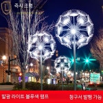 민들레 조명 LED 대형 인테리어 LED조형 공원 카페 레일등 : 모후모후상점