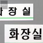 성심소 화장실 표지판 아크릴표찰 아크릴안내판 : 성심소