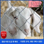 양계망 능형망 철망 휀스 담장 메쉬 고라니 농장 안전망 울타리망 염소 철조망 가축 노루망 : 포에스디글로벌