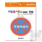 살림발굴단 가방고리만들기 주정차금지 샌드아트 키링부자재 : 살림발굴단