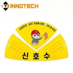 안전모스티커 신호수 S128 : 주식회사 이노텍