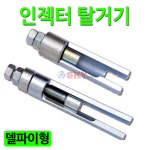 정진 인젝터탈거기 (봉고3) : 스카이공구