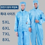 빅사이즈 방진복 8XL 페인트 정전기 방지복 전신 클린복 제전복 5XL 원피스 화이트 프리 사이즈 : 벨루가몰13