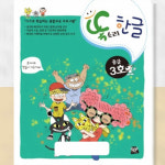 나의 첫 한글 책 똑소리 한글 중급3호 6세 : 또사슈2