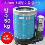 세차장 탈수기 업소용 건조기 구리선 매트 발판 수건 산업용 슈퍼 대형 국가 1.9KW 45KG A : 플리모마켓
