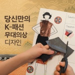 K패션 키트 패션디자이너 DIY 체험키트 초등 진로체험 창의미술 수공예 세트 : Ohbon