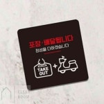 정리방 포장배달됩니다 부착형 안내판 22x22cm 포맥스표지판 포맥스현판 : 정리방2