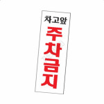 차고주차금지표지판 주차방해금지표시 차고앞주차금지 : 또사슈2