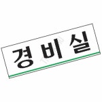 건물경비실표찰 출입구표시판 경비실 : 또사슈2
