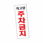 차고주차금지표지판 주차방해금지표시 차고앞주차금지 : 또사슈2