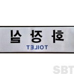 은방울나무 화장실 표지판 화장실팻말 : 은방울나무