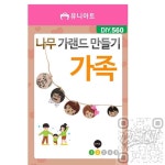 살림발굴단 나무 가랜드 만들기 가족 목재반제품 우드반제품 : 살림발굴단