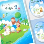 성경잠언이야기 어린이성경잠언 우리 아이 지혜의 샘 : 또사슈2