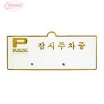 세모네모 주차알림판 주차번호판 H3501 [잠시주차중흰색] 배경에 금색글씨 [130x50] : 서락스토어