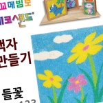 녕쭈 액자만들기 들꽃 놀이모래 색깔모래 : 녕쭈