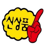 뚜기쩡이 V자손 POP스티커 마트쇼카드 마트POP : 뚜기쩡이