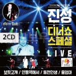 2CD 스페셜 디너쇼 38곡 진성 LIVE jkl020 : 샵팡P