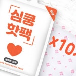 신광 붙이는 심쿵핫팩50g 10p봉 온열팩 파스형 손난로 : 엠와이유통