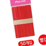 녕쭈 칼라 대 빨강 미술만들기재료 컬러나무스틱 : 녕쭈