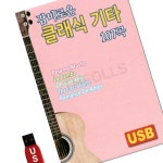 YS 클래식 기타 107곡 USB : 지오투데이