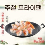 빵집 전용냄비 업소용 쌍귀주철 부침팬 가정용 만두팬 주유소 A. 27CM 두꺼운 선철1인용 : 홍가네팜팜