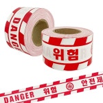 안전제일 테이프 공사 건설 현장 통제 위험 200M : 썬디컴퍼니