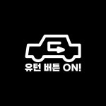 빽파이어 유턴버튼 스티커 : bbackfire
