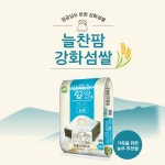 당일도정 강화섬쌀 10kg 햅쌀 밥맛좋은 국산쌀 삼광 : 늘찬팜