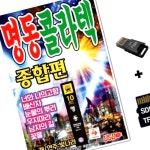 샤인벨 SD노래칩 USB리더기 명동콜라텍 종합편 : 달이커머스