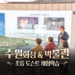 수원화성 & 수원화성박물관 역사 나들이 by 술술풀리는히스토리 : 아이고고