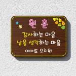텃밭팻말 나무간판 원목 화단 표찰 안내판 푯말 문패 주말농장 어린이집 34 : 나무내음