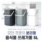 니드앤니드 모던 프렌치 분리형 음식물 쓰레기통 5L : 팜어니스트