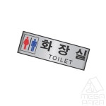 도하름 알루미늄 표지판 남여 화장실 190x60 안내표지판 도어안내판 : 도하름