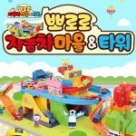 뽀로로 자동차마을 타워 자동차 6세장난감 18개월아기장난감 7세생일선물 : 클릭스퀘어