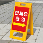 주유소 면세유 환영 입구 표시 안내 표지판 접이식 A형입간판 소 단면인쇄 : ECOKRAFT