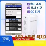 에프2엠지퍼스널컬러진단연구소 | 퍼스널컬러 셀프 퍼스널 테스터기 색상 제품 자가 측색기 컬러리미터 1. 고급형 업그레이드 : 에프에이치에스