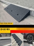 접이식 경사로 발판 단차 계단 오르막 점포 경사 경사로발판 : 유마켓365