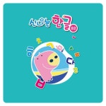 (쏘잇)(유아)신나는 한글_중급 1단계 5EA : 정성기획몰