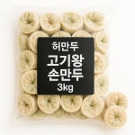 허만두 고기왕손만두3kg : 메이킹포미