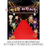 H6381 할로윈데이 현수막 / 유치원 할로윈 패션쇼 현수막 어린이집 할로윈파티 포토존 1회 수정 가로형 소 : 파티붕붕