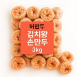 허만두 김치왕손만두3kg : 메이킹포미