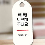 표지판 안내판 팻말 S9 295 노크 해주세요 : 기쁨장터